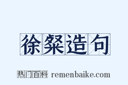 徐粲造句是什么意思的图片